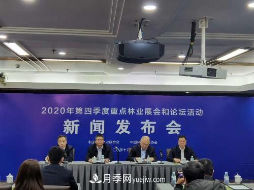2020 年第四季度重点林业展会和论坛活动新闻发布会在京举行(图1)