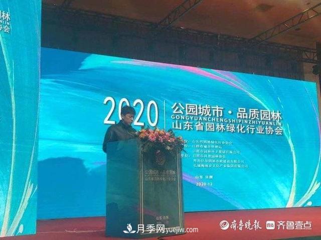 山东省园林绿化行业协会2020年会在日照召开(图1)