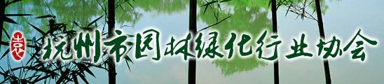 杭州市园林绿化行业协会(图1)