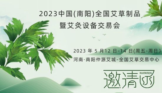2023中国(南阳)全国艾草制品暨艾灸设备交易会5月12日举办(图1)