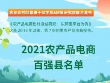 蒲江县成功上榜2021全国农产品电商“百强县”