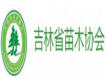 吉林省苗木协会2024年春季交流会于3月9日举办