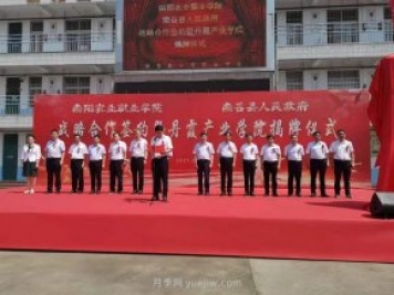 南阳农业职业学院南召丹霞产业学院成立