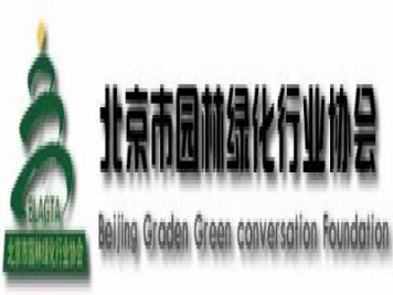 北京市园林绿化行业协会