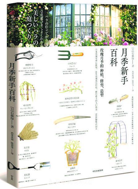 月季图书：后藤绿《月季新手百科》(图1)