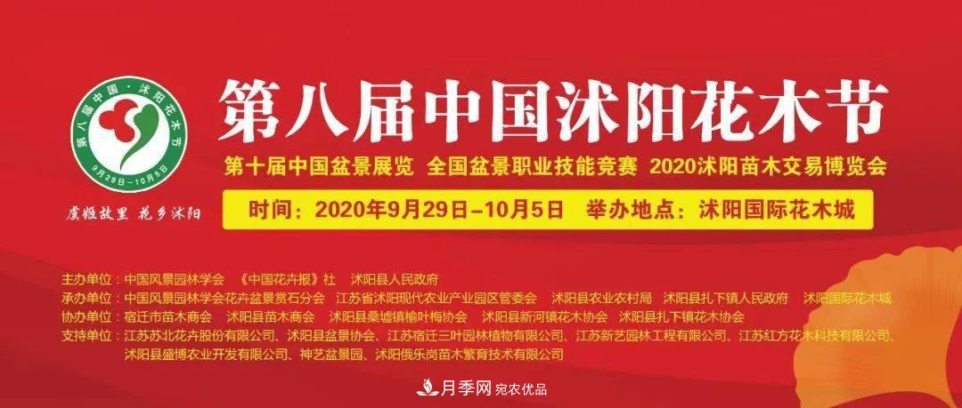 花木盛会，2020第八届中国•沭阳花木节将于9月29日开幕！诚邀您大驾光临！(图1)