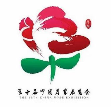 第十届中国月季展览会颁奖仪式举行(图1)