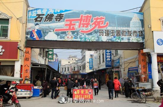 走进中国***大的玉石交易集散地：南阳镇平石佛寺(图2)