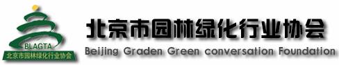 北京市园林绿化行业协会(图1)