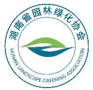湖南省园林绿化协会(图1)