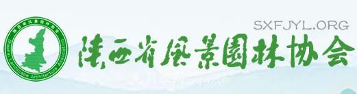 陕西省风景园林协会(图1)