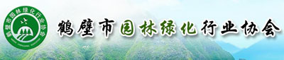 鹤壁市园林绿化行业协会(图1)