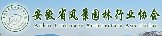 安徽省风景园林行业协会(图1)