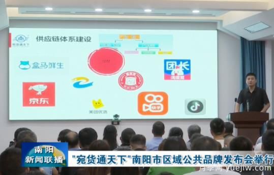南阳市区域公共品牌"宛货通天下"发布，助力电商培育(图1)