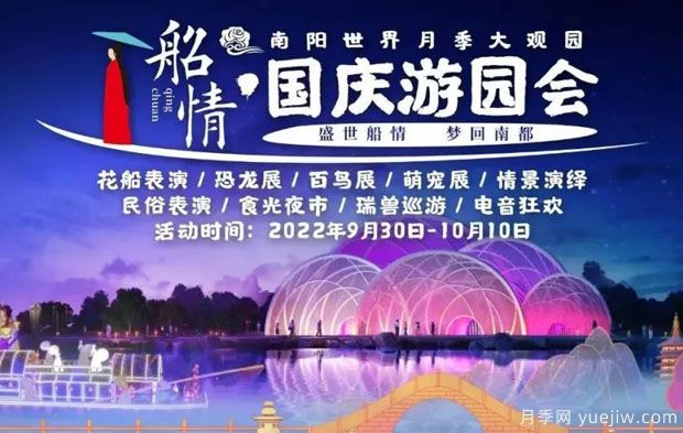 南阳世界月季大观园国庆游园会，盛世船情梦回南都 (图1)