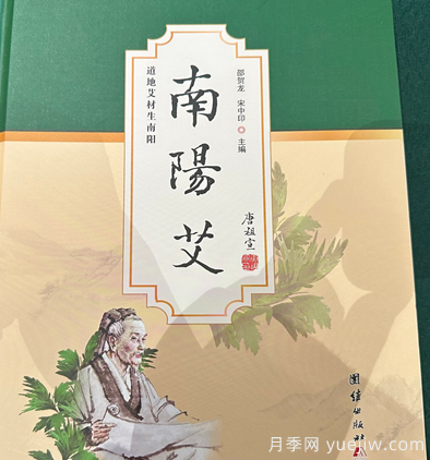 艾草专著《南阳艾》新书首发座谈会暨签赠仪式举行(图1)