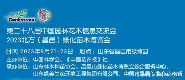 9月21日2023北方(昌邑)绿化苗木博览会举办(图1)