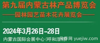 2024第九届内蒙古林博会暨园林园艺苗木花卉展览会(图1)