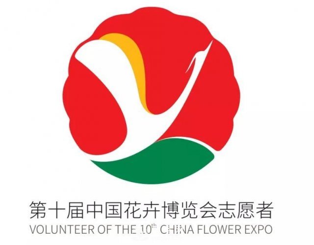 第十届中国花博会会歌、门票和志愿者形象官宣啦(图1)