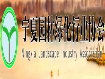 宁夏园林绿化行业协会
