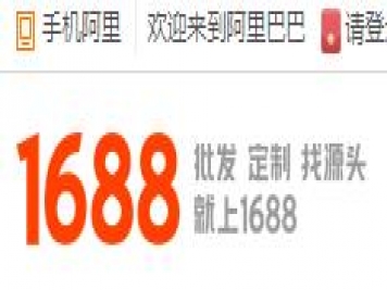 阿里巴巴1688网