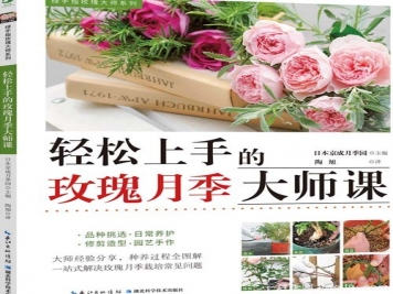 月季图书：日本京成《轻松上手的玫瑰月季大师课》