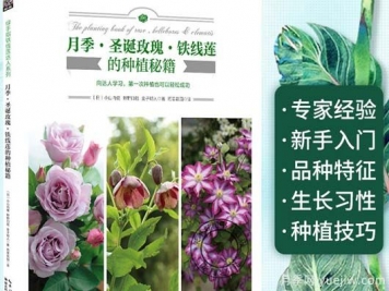 月季图书：小山内健《月季·圣诞玫瑰·铁线莲的种植秘籍 》