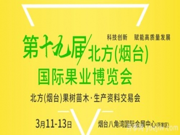 2023年烟台果树苗木交易会3月11日举办