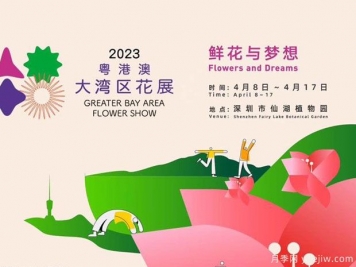 2023年粤港澳大湾区花展将于4月8日在深圳举办