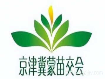 10月10日第八届京津冀蒙林木种苗交易会举办