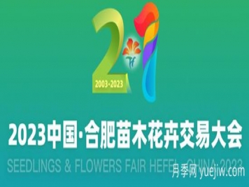 10月20日2023中国合肥苗木花卉交易大会举办