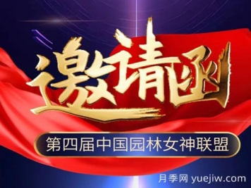 12月28日第四届中国园林女神联盟会在南阳举办