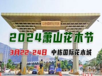 2024中国(萧山)花木节暨第十七届中国园林绿化产业交易会