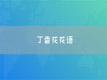 丁香花花语