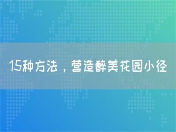 15种方法，营造醉美花园小径