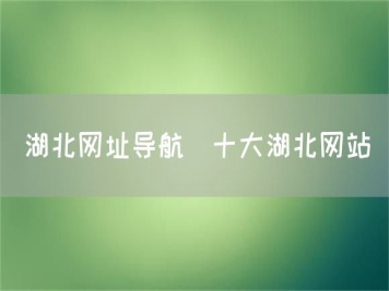 湖北网址导航_十大湖北网站