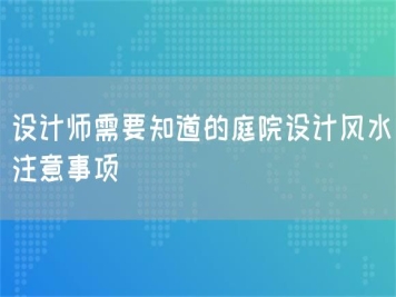 设计师需要知道的庭院设计风水注意事项
