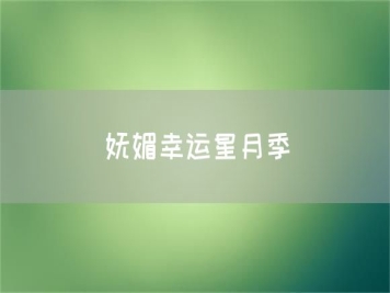 妩媚幸运星月季