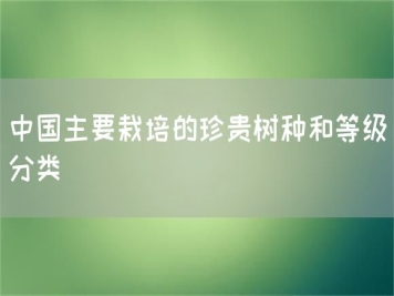 中国主要栽培的珍贵树种和等级分类