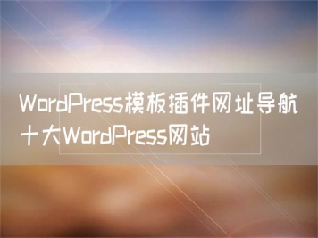 WordPress模板插件网址导航_十大WordPress网站
