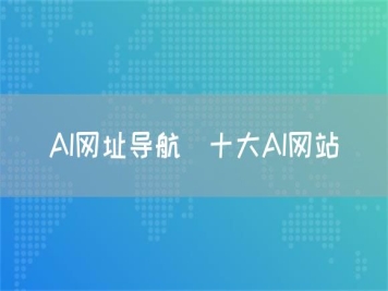 AI网址导航_十大AI网站