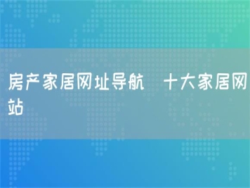 房产家居网址导航_十大家居网站