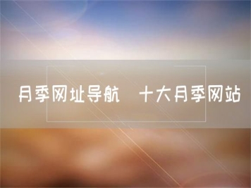 月季网址导航_十大月季网站