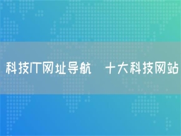 科技IT网址导航_十大科技网站