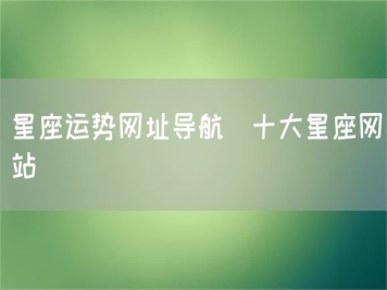 星座运势网址导航_十大星座网站