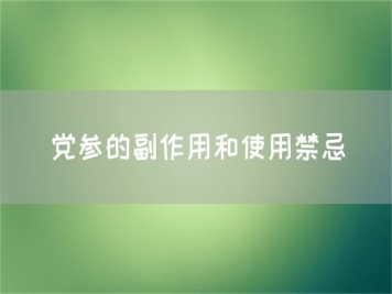 党参的副作用和使用禁忌