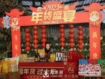 平顶山宝丰县举办“2021首届特色农产品年货节”直播活动