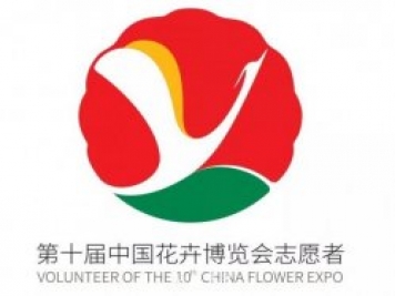 第十届中国花博会会歌、门票和志愿者形象官宣啦