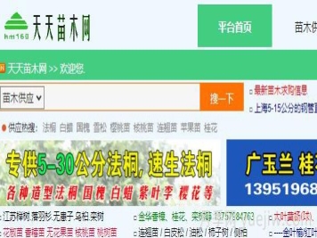 天天苗木网，苗木供应求购信息服务网