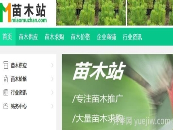 苗木站，绿化苗木求购供应平台